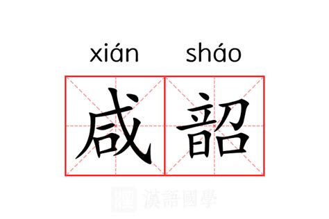 咸意思|咸：咸的意思/造詞/解釋/注音